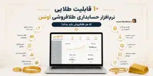نرم افزار طلافروشی اونس
