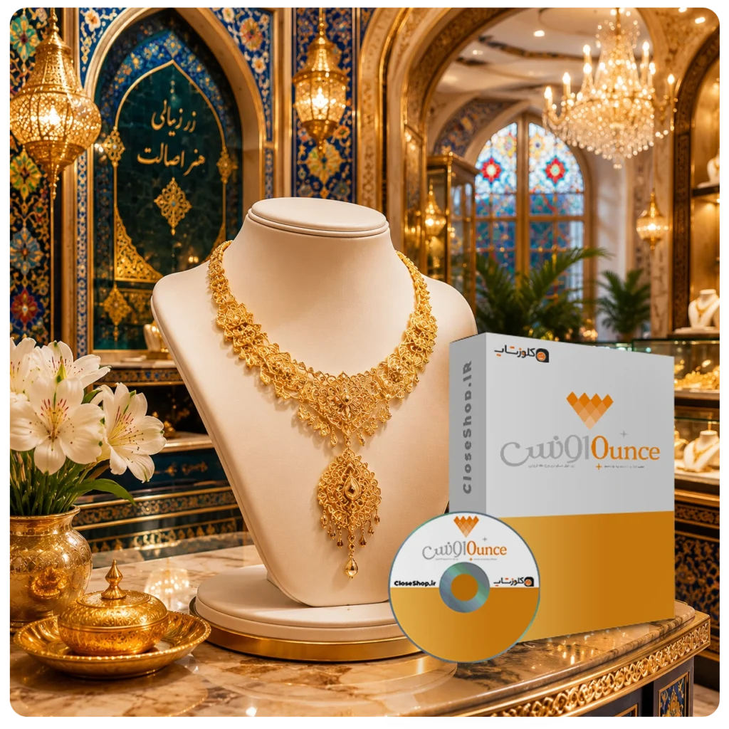 10 اشتباه رایج در نرم افزار حسابداری طلافروشی اونس