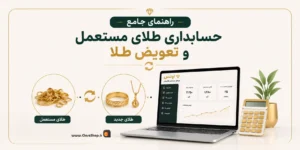 نرم افزار حسابداری طلافروشی اونس | پژواک | کلوزشاپ | اونس | نرم افزار طلافروشی | حسابداری طلا