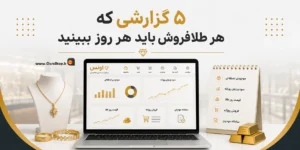 نرم افزار حسابداری طلافروشی اونس | پژواک | کلوزشاپ | اونس | نرم افزار طلافروشی | حسابداری طلا