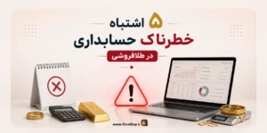 نرم افزار حسابداری طلافروشی اونس