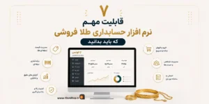 نرم افزار حسابداری طلافروشی اونس | پژواک | کلوزشاپ | اونس | نرم افزار طلافروشی | حسابداری طلا