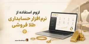 7 ounce-نرم افزار حسابداری طلافروشی اونس | پژواک | کلوزشاپ | اونس | نرم افزار طلافروشی | حسابداری طلا