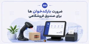 بارکدخوان فروشگاهی | بهترین بارکدخوان | خرید بارکدخوان در شیراز | کلوزشاپ | تجهیزات فروشگاهی