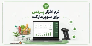 نرم افزار حسابداری سوپرمارکت پرنس | حسابداری هایپرمارکت پرند | بهترین نرم افزار حسابداری سوپری | کلوزشاپ | پژواک