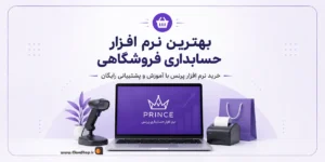 بهترین نرم افزار حسابداری فروشگاه | نرم افزار پرنس | پرنس فروشگاه | کلوزشاپ | پژواک