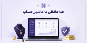 نرم افزار حسابداری اونس | محاسبه خودکار فاکتور طلافروشی | محاسبه قیمت طلا | کلوزشاپ | پژواک