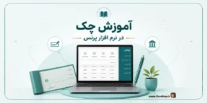 آموزش چک در نرم افزار پرنس، دریافت چک |پرداخت چک | پرنس | کلوزشاپ | پژواک