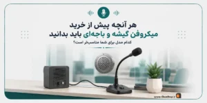 خرید میکروفون گیشه در شیراز، تجهیزات صوتی در شیراز | بهترین میکروفون گیشه در شیراز | کلوزشاپ