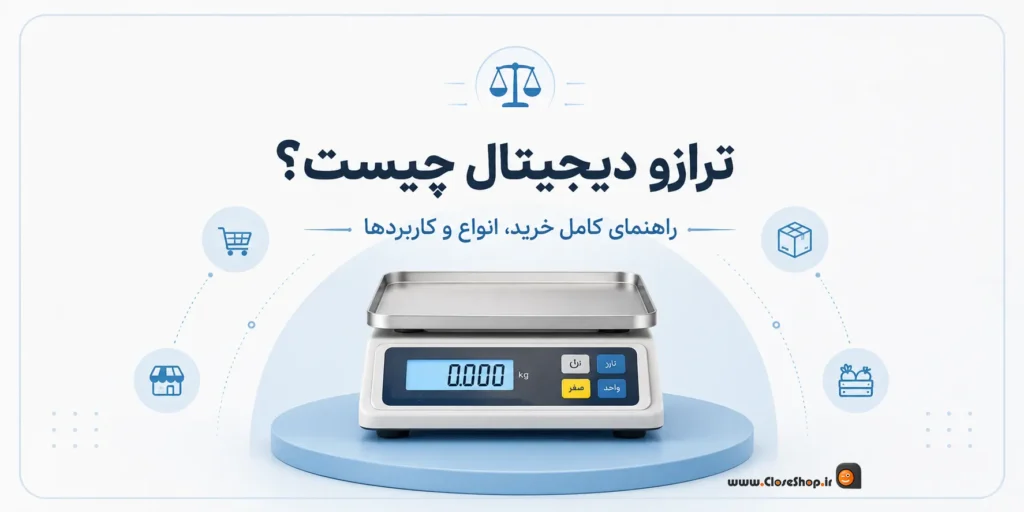 ترازوی سوپرمارکت، ترازوی هایپرمارکت، ترازوی رادین، ترازوی توزین صدر، نرم افزار حسابداری پرنس، کلوزشاپ، پژواک