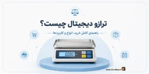 ترازوی سوپرمارکت، ترازوی هایپرمارکت، ترازوی رادین، ترازوی توزین صدر، نرم افزار حسابداری پرنس، کلوزشاپ، پژواک
