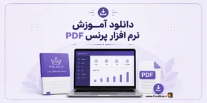 آموزش نرم افزار حسابداری پرنس، آموزش حسابداری | کلوزشاپ | پژواک