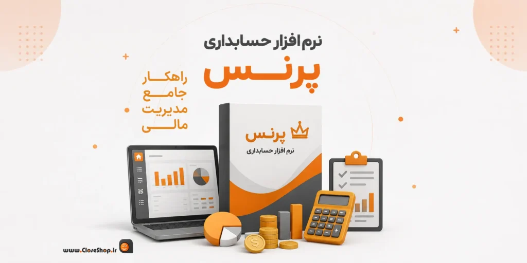 نرم افزار حسابداری پرنس، راهکار جامع مدیریت مالی کسب و کار
