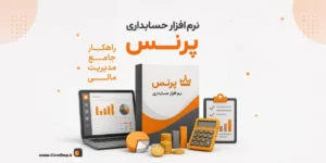 نرم افزار حسابداری پرنس، راهکار جامع مدیریت مالی کسب و کار