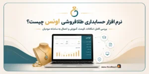 اونس، حسابداری طلافروشی اونس، نرم افزار حسابداری طلا و جواهر | کلوزشاپ | پژواک