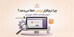 رفع خطا در نرم افزار حسابداری پرنس، پشتیبانی نرم افزار پرنس، کلوزشاپ | پژواک