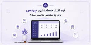 حسابداری فروشگاهی پرنس | حسابداری مشاغل پرنس | حسابداری فروشگاه پرنس | کلوزشاپ | پژواک