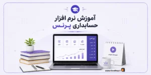 آموزش نرم افزار حسابداری پرنس، آموزش حسابداری فروشگاهی پرنس | آموزش رایگان پرنس | کلوزشاپ | پژواک آموز