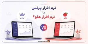 مقایسه نرم افزار هلو و پرنس، نرم افزار حسابداری هلو | نرم افزار حسابداری پرنس | کلوزشاپ | پژواک