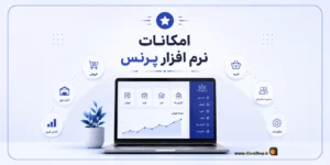 امکانات نرم افزار پرنس، حسابداری پرنس، نرم افزار فروشگاهی پرنس | کلوزشاپ | پژواک