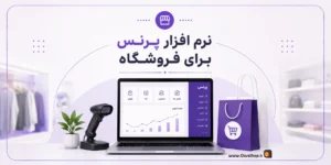 حسابداری فروشگاه پرنس | حسابداری فروشگاهی پرنس | نرم افزار حسابداری فروشگاهی پرنس | کلوزشاپ | پژواک