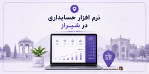 خرید نرم افزار حسابداری در شیراز، حسابداری فروشگاه در شیراز، بهترین نرم افزار حسابداری شیراز ، نرم افزار پرنس، کلوزشاپ | پژواک