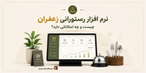 بهترین نرم افزار حسابداری رستوران ، بهترین نرم افزار فست فود | نرم افزار رستورانی زعفران | کلوزشاپ | پژواک