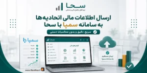 سامانه سمپا | نرم افزار سحا | ارسال صورت مالی