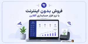 فروش بدون اینترنت؛ ۱۰ روش کاربردی برای جذب مشتری