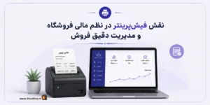 پرینتر حرارتی در فروشگاه | فیش پرینتر فروشگاهی | کلوزشاپ | تجهیزات فروشگاه
