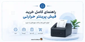 خرید فیش پرینتر در شیراز | بهترین پرینتر حرارتی در شیراز | کلوزشاپ | تجهیزات فروشگاهی
