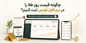 نرم افزار حسابداری طلافروشی اونس | پژواک | کلوزشاپ | اونس | نرم افزار طلافروشی | حسابداری طلا