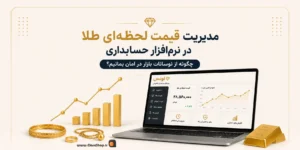 نرم افزار حسابداری طلافروشی اونس | پژواک | کلوزشاپ | اونس | نرم افزار طلافروشی | حسابداری طلا