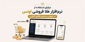 نرم افزار حسابداری طلافروشی اونس | پژواک | کلوزشاپ | اونس | نرم افزار طلافروشی | حسابداری طلا