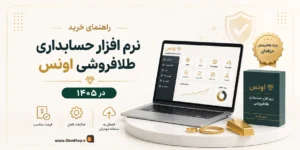 نرم افزار حسابداری طلافروشی اونس | پژواک | کلوزشاپ | اونس | نرم افزار طلافروشی | حسابداری طلا