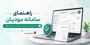 راهنمای سامانه مودیان | نرم افزار حسابداری | حسابداری پرنس | پژواک | کلوزشاپ