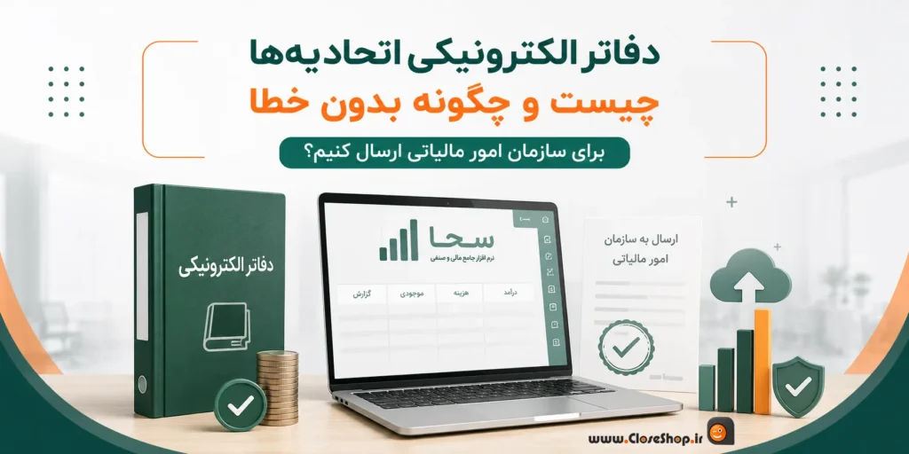 دفاتر الکترونیک مالی | نرم افزار حسابداری سحا | نرم افزار حسابداری اتحادیه
