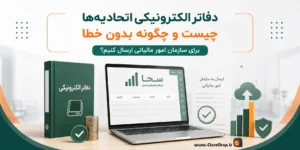 دفاتر الکترونیک مالی | نرم افزار حسابداری سحا | نرم افزار حسابداری اتحادیه