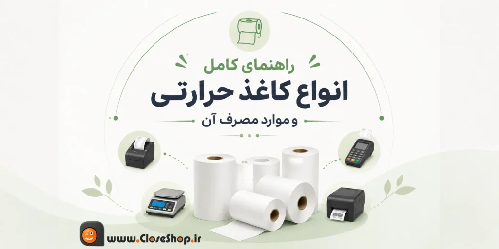 راهنمای انواع کاغذ حرارتی