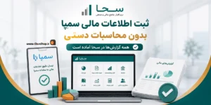 سامانه سمپا | ثبت صورت های مالی | صورت مالی اتحادیه | نرم افزار سحا