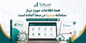 اطلاعات مورد نیاز صورت مالی سمپا در نرم افزار حسابداری سحا