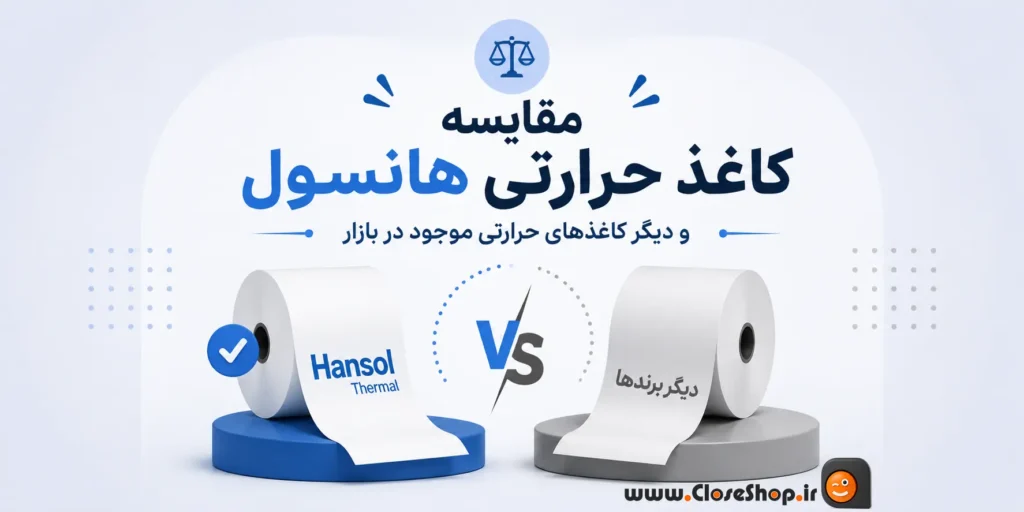 مقایسه کاغذحرارتی هانسول