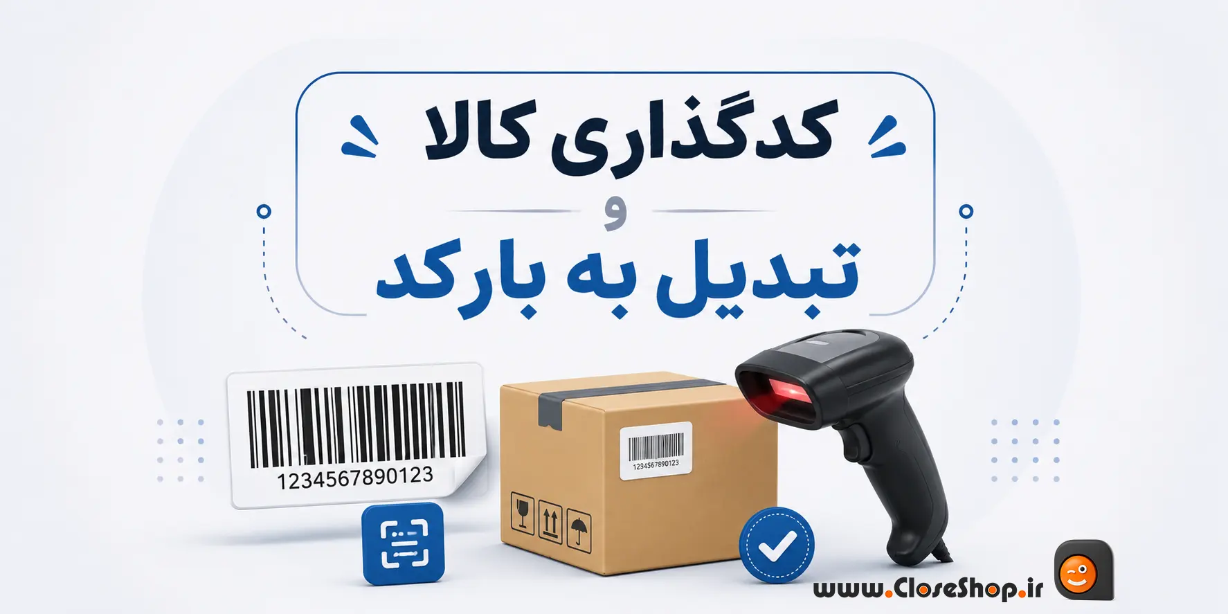 کد گذاری کالا تبدیل به بارکد