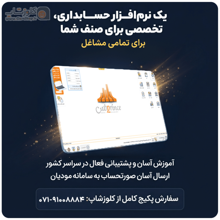 افزار حسابداری پرنس برای تمامی مشاغل e1783946841281
