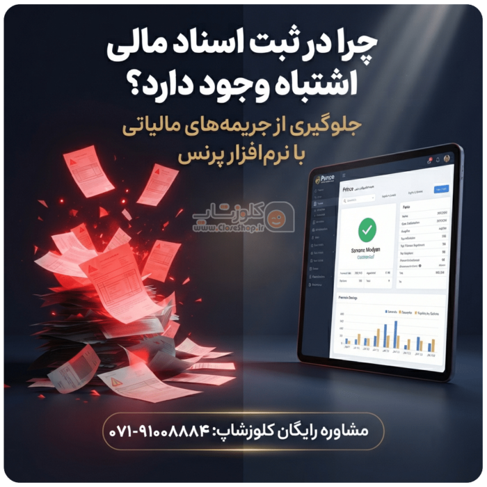 ثبت اسناد مالی اشتباه میشود e1783930689299