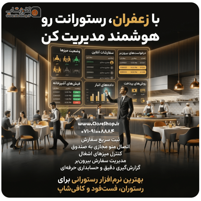 زعفران رستوران را مدیریت کن e1783429639551