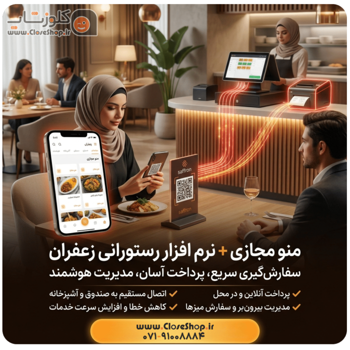مجازی با نرم افزار رستورانی زعفران e1783429173201
