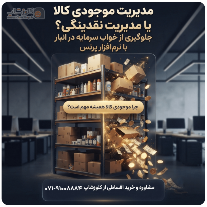 موجودی کالا e1783946641938