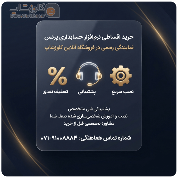نرم افزار حسابداری فروشگاهی پرنس e1783930927828