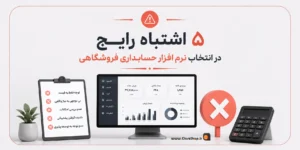 5 اشتباه در خرید حسابداری فروشگاهی | نرم افزار حسابداری پرنس | حسابداری فروشگاهی پرنس | کلوزشاپ | پژواک